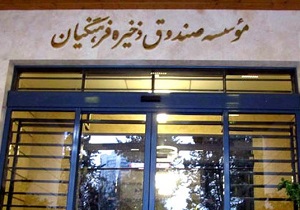 گام‌های نهایی اجرای تحقیق و تفحص در  صندوق ذخیره فرهنگیان
