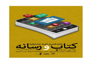 پایان جشنواره کتاب و رسانه با یادی از محمدرضا رستمی