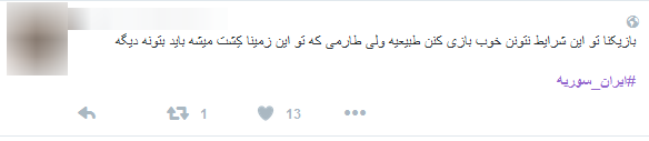حواشی فوتبال ایران-سوریه/از گلی شدن بازیکنان تا حواشی فوتبال ایران-سوریه/از گلی شدن بازیکنان تا