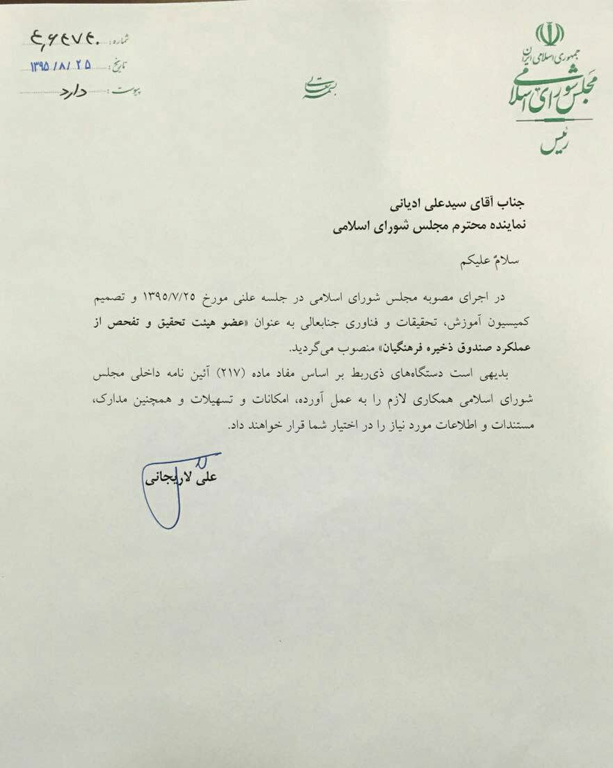 انتصاب سید علی ادیانی&zwnj; به عضویت &laquo; هیئت تحقیق و تفحص از عملکرد صندوق ذخیره فرهنگیان &raquo;