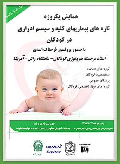 برگزاری همایش بیماری های کلیه و سیستم ادراری کودکان در مشهد