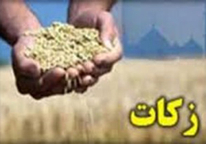 جمع آوری حدود 45 میلیارد ریال زکات مستحبی و واجب