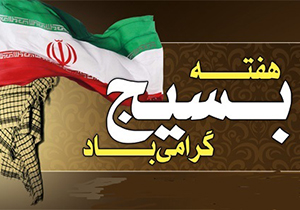 برگزاری 20 هزار برنامه به مناسبت هفته بسیج در فارس