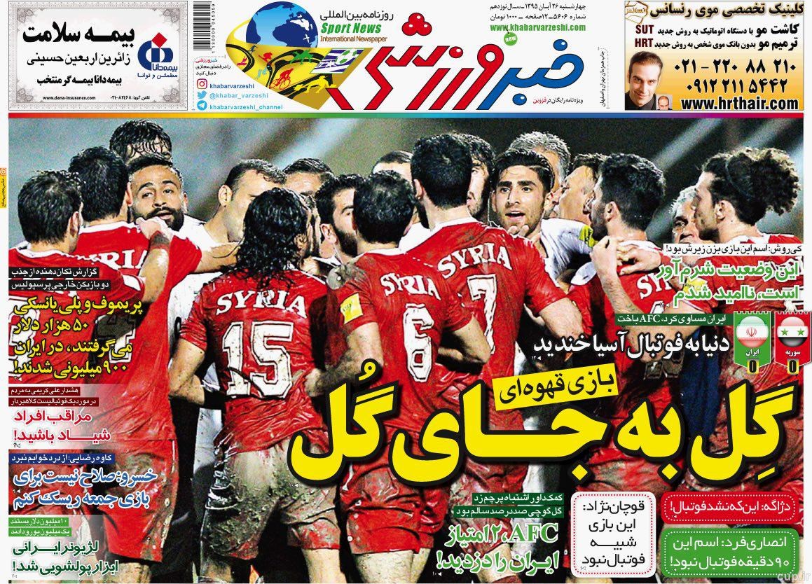روزنامه های ورزشی 26 آبان