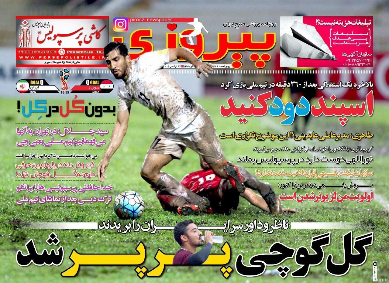 روزنامه های ورزشی 26 آبان