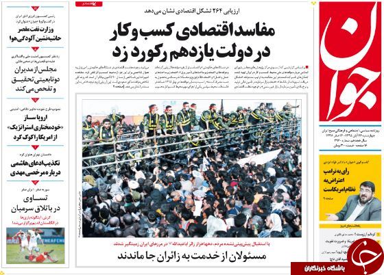 تصاویر صفحه نخست روزنامه&zwnj;های 26 آبان؛