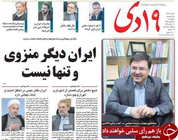 تصاویر صفحه نخست روزنامه&zwnj;های 26 آبان؛