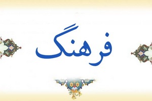 لزوم فرهنگ سازی در زمینه کیفت