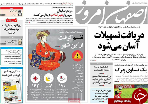 صفحه نخست روزنامه های استان&zwnj; اصفهان چهار شنبه 26 آبان ماه