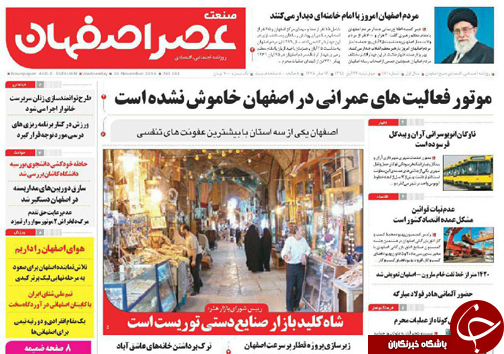 صفحه نخست روزنامه های استان&zwnj; اصفهان چهار شنبه 26 آبان ماه