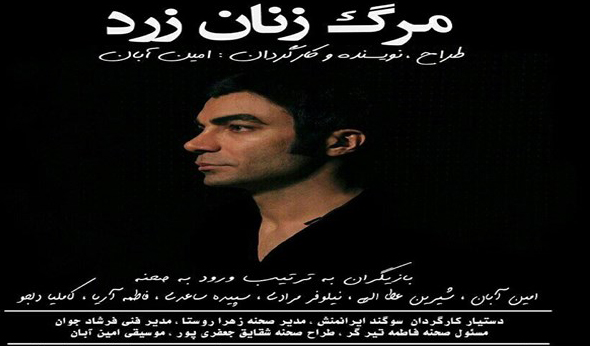 مرگ زنان زرد زمان  اجرای کلیشه ای را شکست