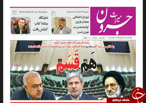 صفحه نخست نشریات چهارشنبه 26 آبان در هرمزگان
