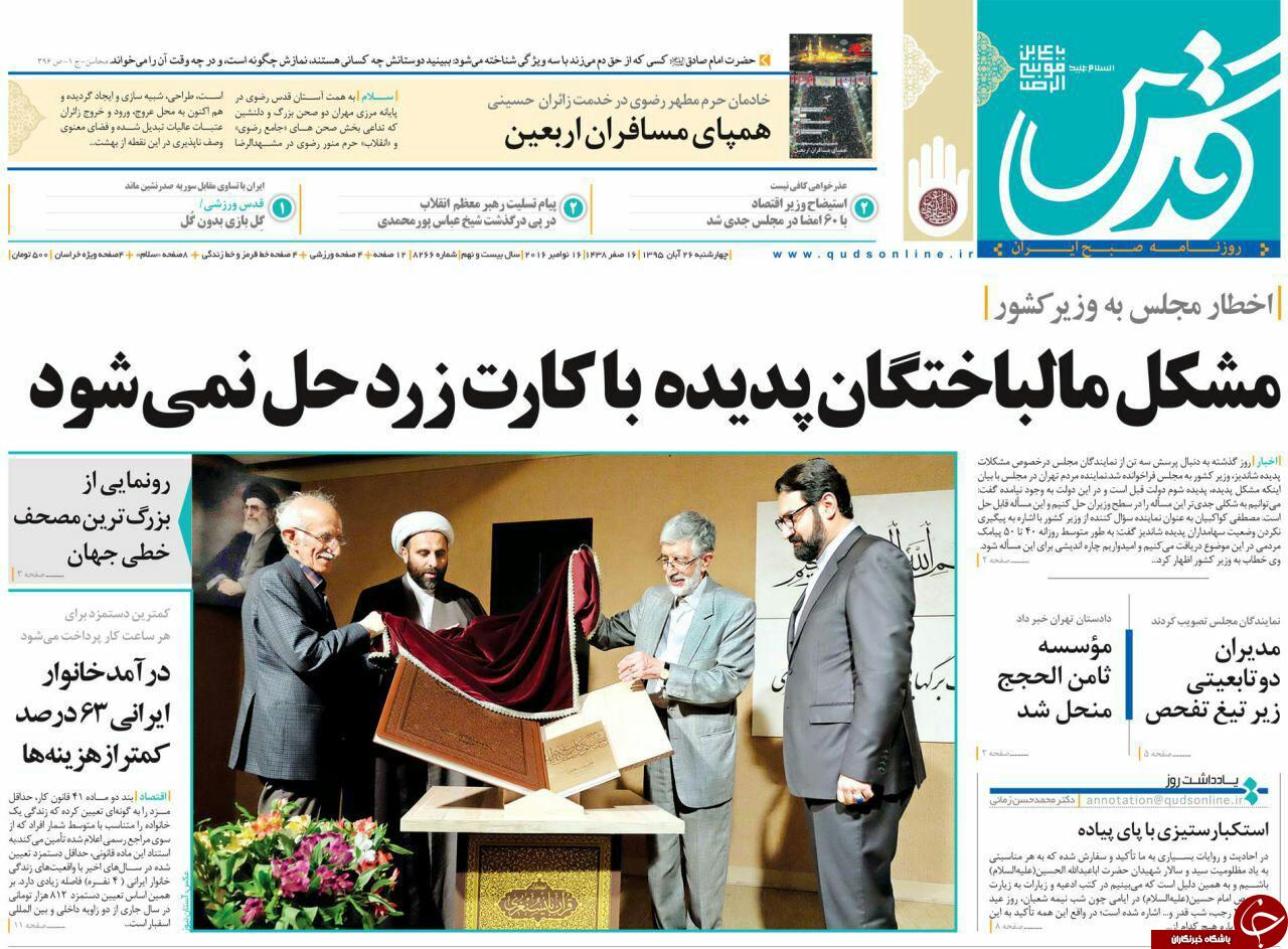 صفحه نخست روزنامه های خراسان رضوی چهار شنبه 26 آبان