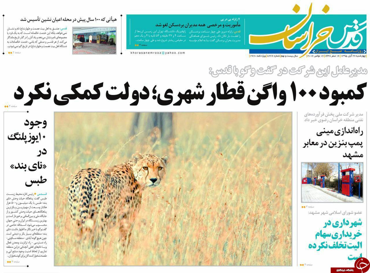 صفحه نخست روزنامه های خراسان رضوی چهار شنبه 26 آبان