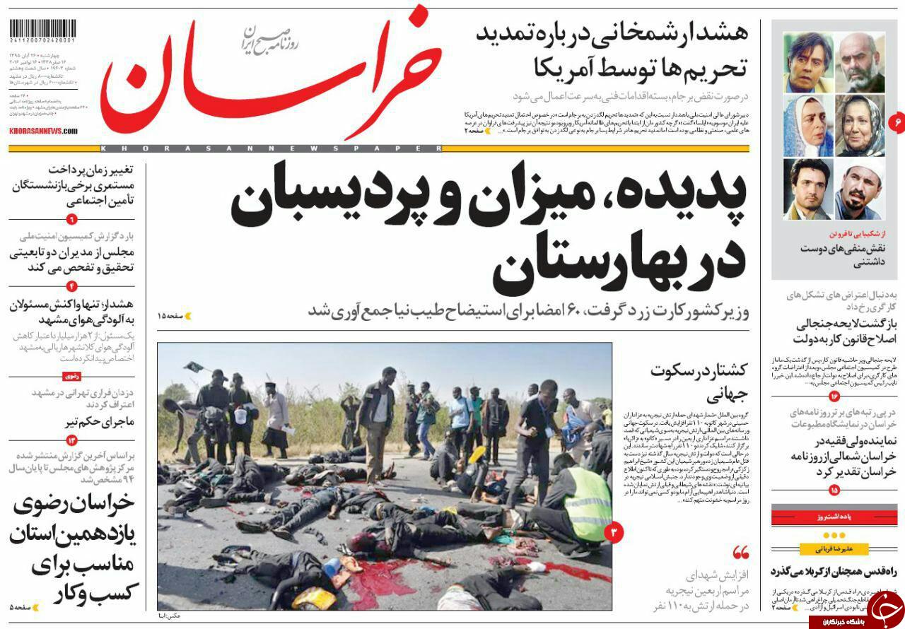 صفحه نخست روزنامه های خراسان رضوی چهار شنبه 26 آبان