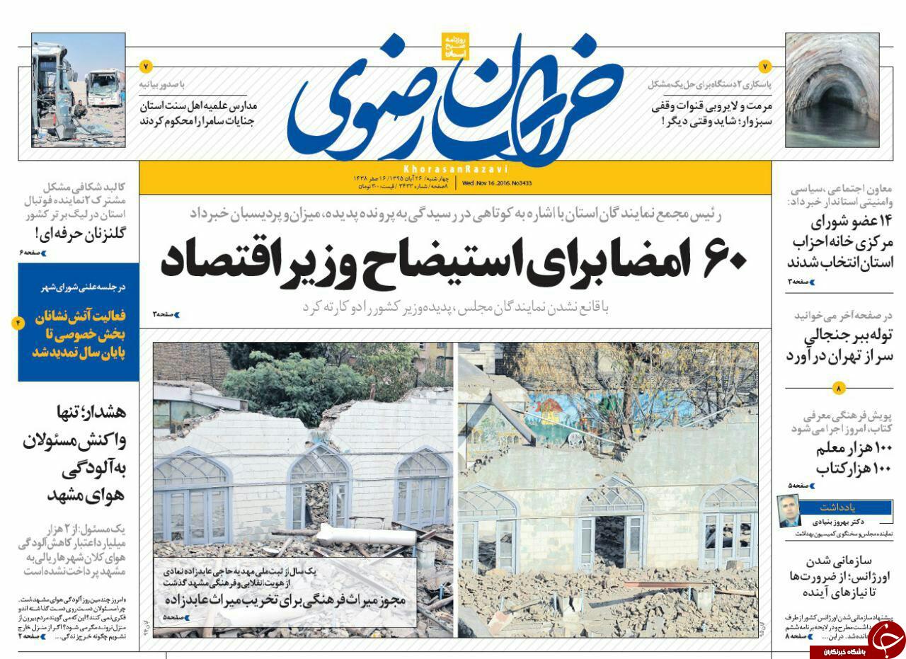 صفحه نخست روزنامه های خراسان رضوی چهار شنبه 26 آبان