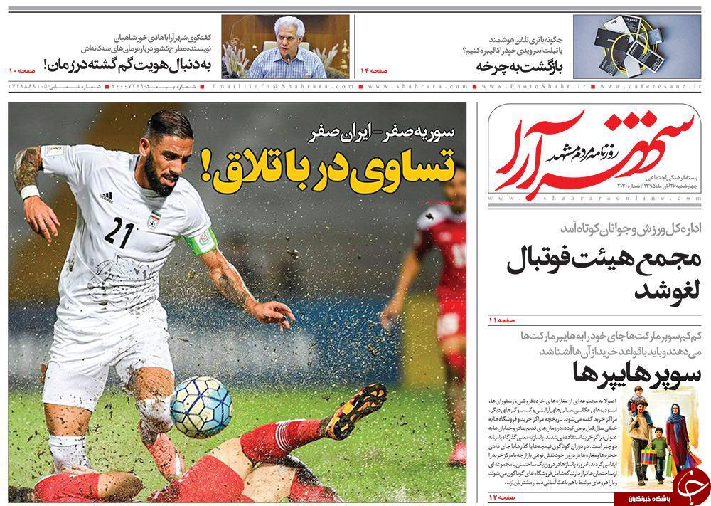 صفحه نخست روزنامه های خراسان رضوی چهار شنبه 26 آبان
