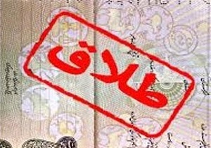 گره طلاق با اخلاق و گذشت باز می‌شود، نه با دندان لجاجت
