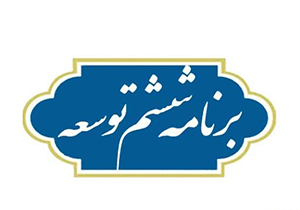 غایبان کوچک برنامه بزرگ ششم توسعه + صوت
