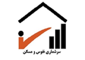 اتمام عملیات سرشماری  نفوس و مسکن روانسر