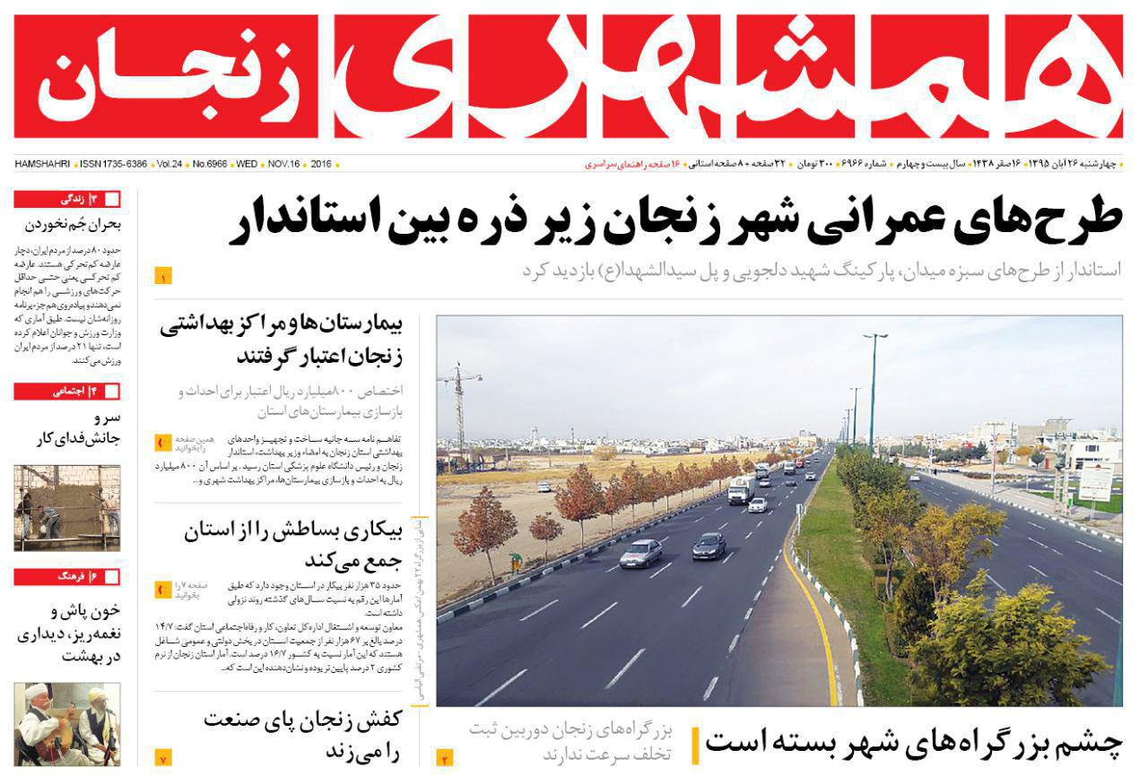 صفحه نخست روزنامه های استان&zwnj; زنجان چهارشنبه 26 آبان ماه