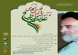برگزاری همایش نوآوری های فلسفی، کلامی علامه طباطبایی(ره)