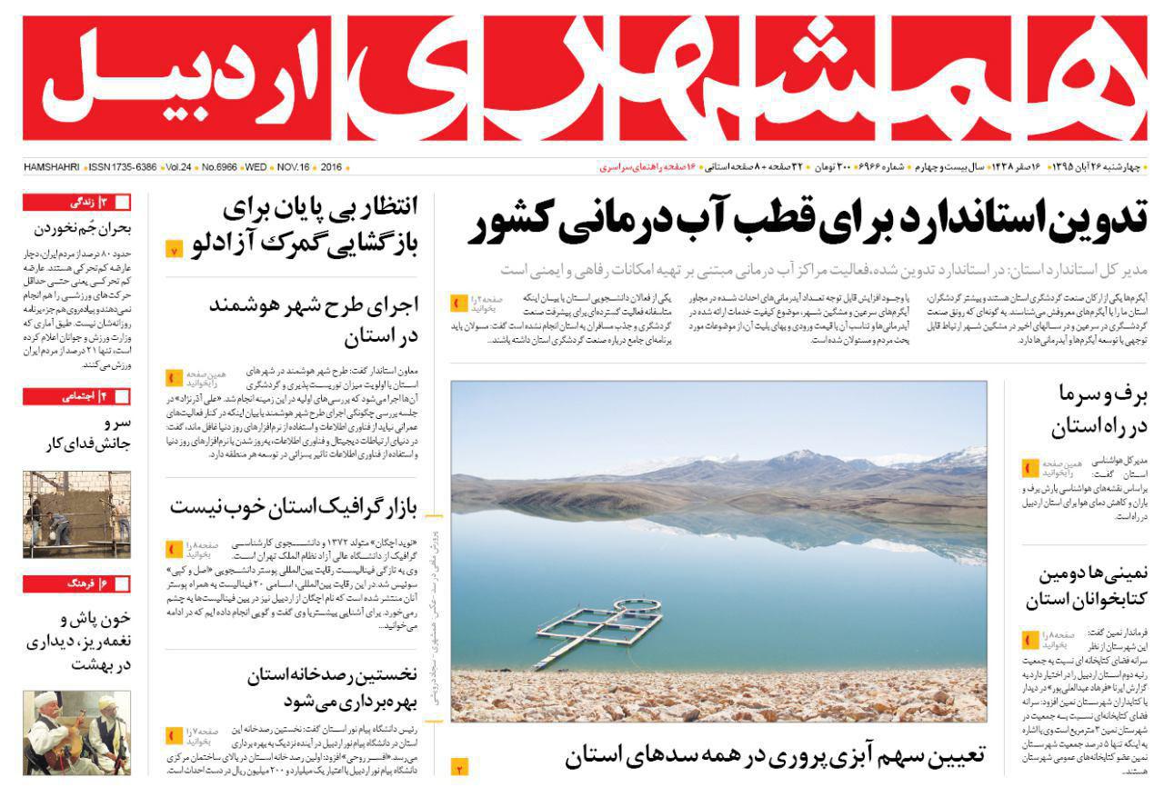 صفحه نخست روزنامه های اردبیل چهارشنبه 26 آبان ماه