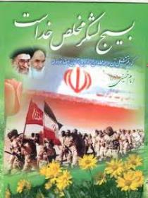 برنامه های هفته ای که نام بسیج در آن بیشتر شنیده می شود