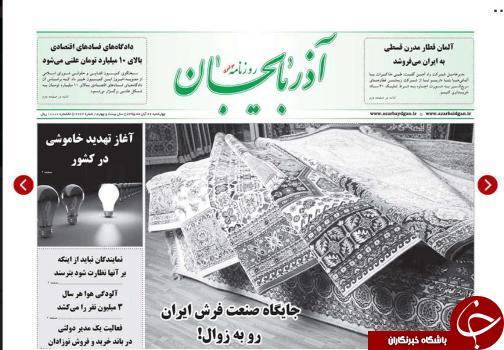 صفحه نخست روزنامه استان&zwnj;آذربایجان شرقی 4شنبه 26 آبان ماه