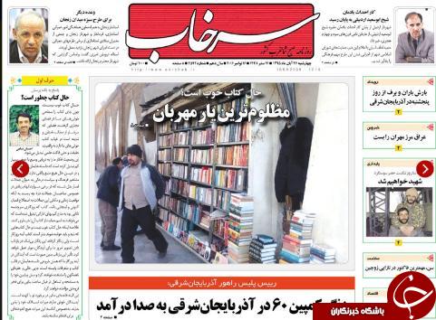 صفحه نخست روزنامه استان&zwnj;آذربایجان شرقی 4شنبه 26 آبان ماه