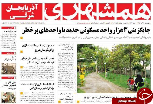 صفحه نخست روزنامه استان&zwnj;آذربایجان شرقی 4شنبه 26 آبان ماه