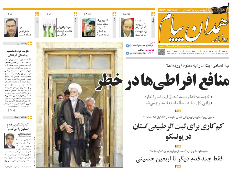 تصاویر صفحه نخست روزنامه های بیست و ششم آبان در همدان
