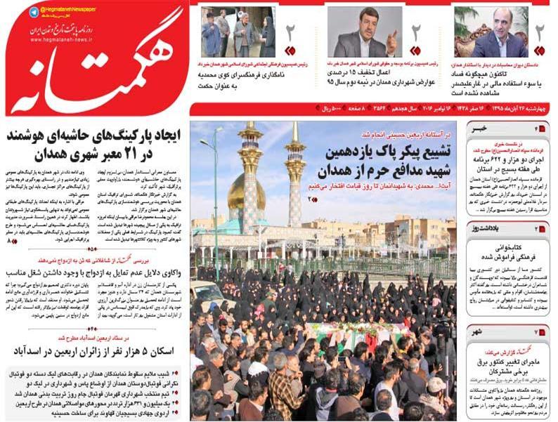 تصاویر صفحه نخست روزنامه های بیست و ششم آبان در همدان