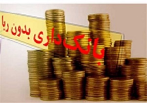 در حال حرکت به سمت بانک بدون "ربا" هستیم