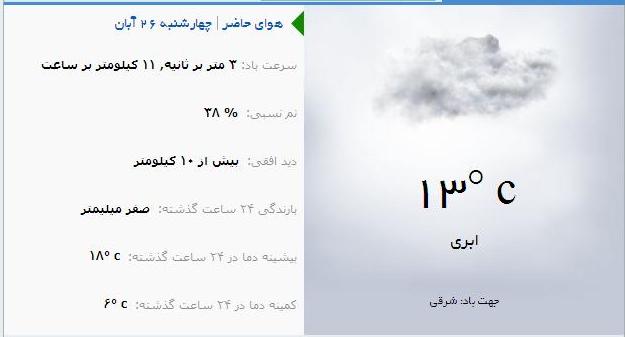 آب و هوا - آذربایجان شرقی 26 آبان ماه  95