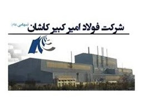 ثبت دو رکورد تولید در شرکت فولاد امیر کبیر کاشان