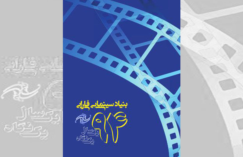 گزارش عملکرد سال ۱۳۹۴ بنیاد سینمایی فارابی منتشر شد گزارش عملکرد سال ۱۳۹۴ بنیاد سینمایی فارابی منتشر شد