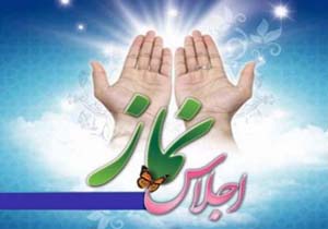 دومین اجلاس استانی نماز در هرمزگان ؛ ششم آذر