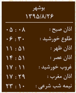 اوقات شرعی چهارشنبه 26 آبان ماه به افق بوشهر