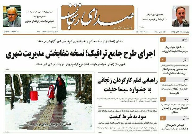صفحه نخست روزنامه های استان&zwnj; زنجان چهارشنبه 26 آبان ماه
