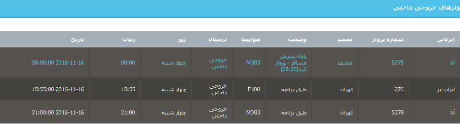 جدول برنامه های هواپیمایی ارومیه در 26 آبان