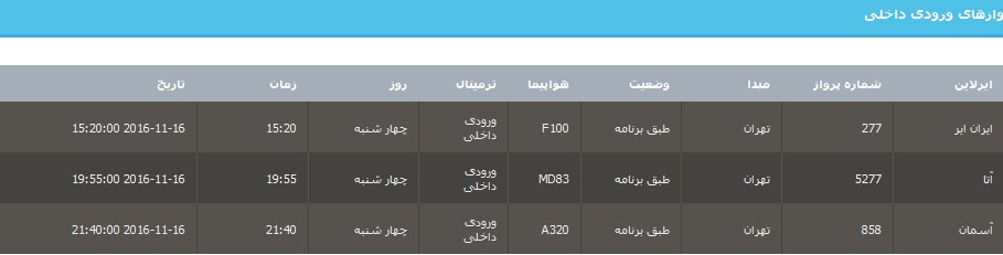 جدول برنامه های هواپیمایی ارومیه در 26 آبان