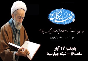 پخش مستند« فضل نیکان» از شبکه چهار سیما