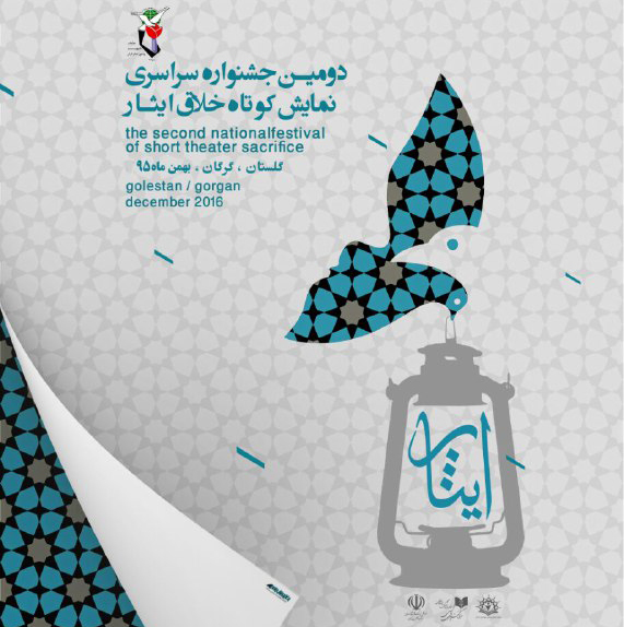 دومین جشنواره سراسری تئاتر ایثار برگزار می‌شود