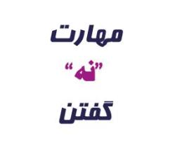 دانش آموزان مهارت"نه"گفتن داشته باشند