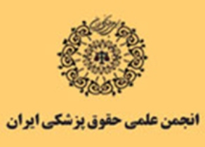 آغاز به کار کنگره بین المللی حقوق پزشکی دریزد