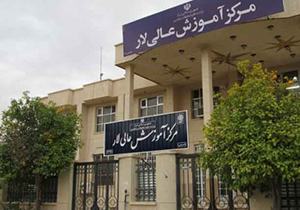 راه اندازی رشته جدید در دانشگاه دولتی لارستان
