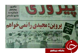پروین مانع پرسپولیسی شدن ستاره آبی ها شد/عکس