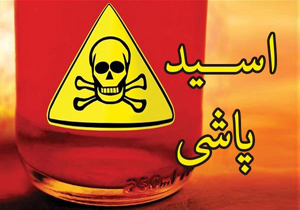 اسیدپاشی در قزوین قربانی گرفت