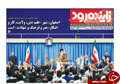 صفحه نخست روزنامه های استان&zwnj; اصفهان پنجشنبه 27 آبان ماه